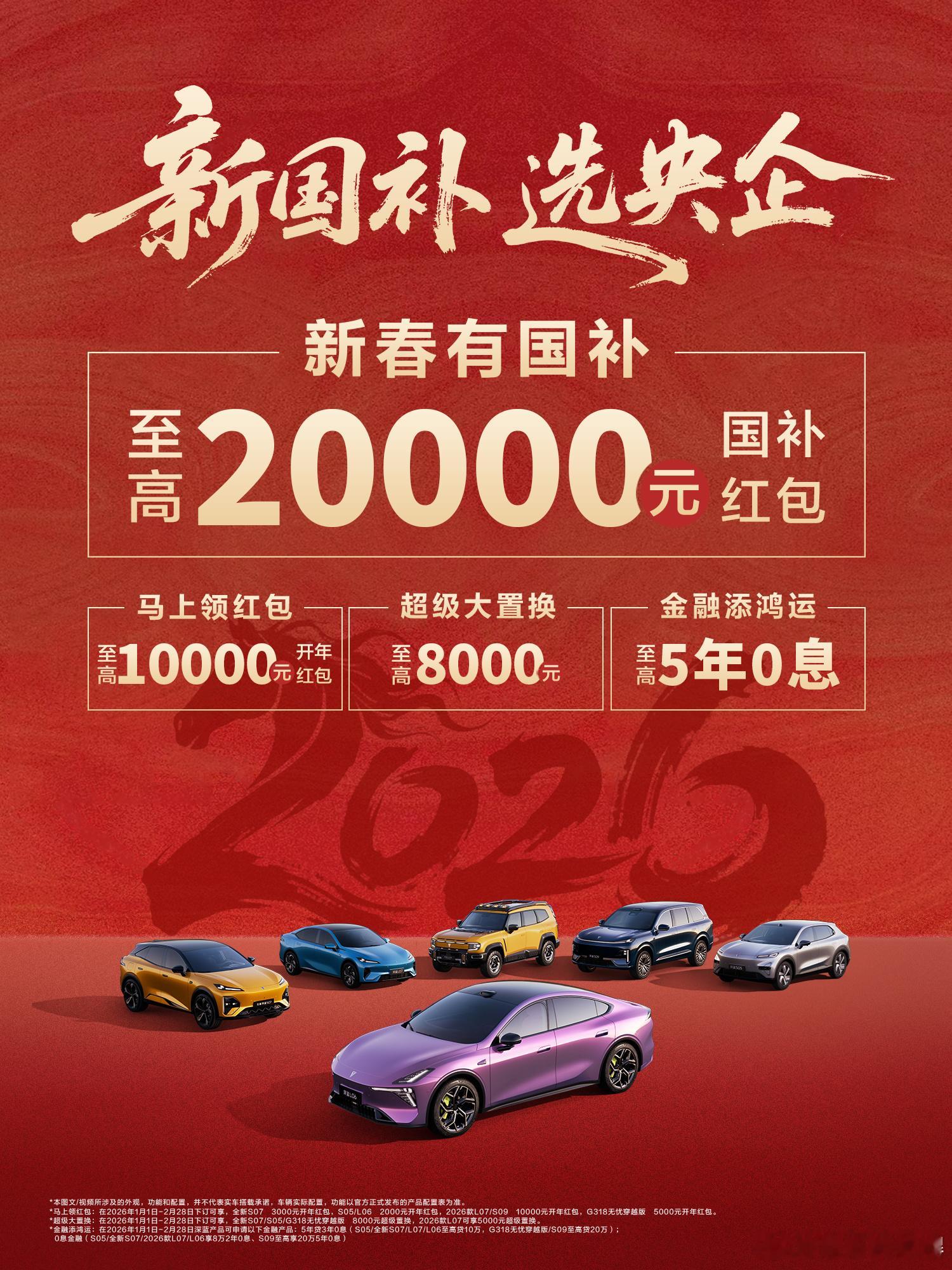 把握“新国补”机遇，信赖央企品质！深蓝全系放大招，国补、红包、置换、金融四重惊喜