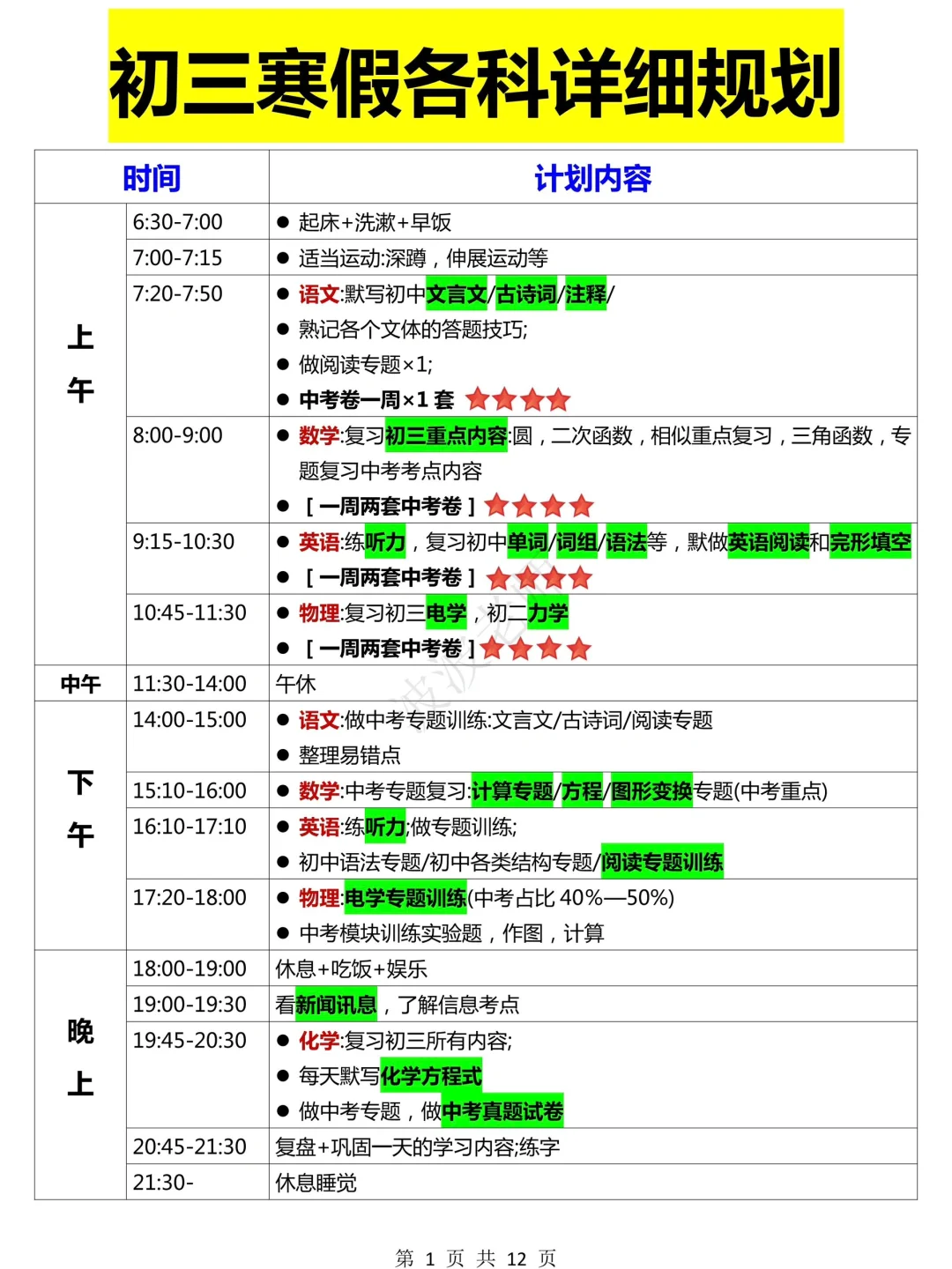 备战中考！初三寒假超详细学习计划表！必存！