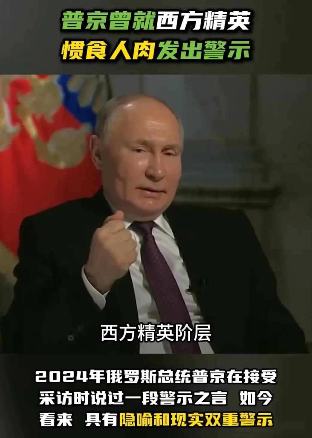 普京从不说空话！西方海盗的“吃人文化”，根本不是修饰词 去吧，去吧，都去吧，你就