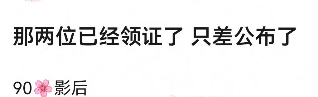 那两位已经领证了吗 