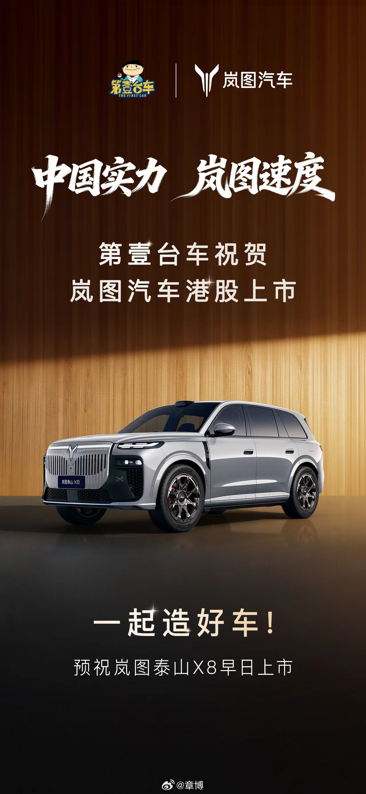 第壹台车祝贺岚图港股上市！希望从“中国的岚图”迈向“世界的岚图”中国实力岚图速度