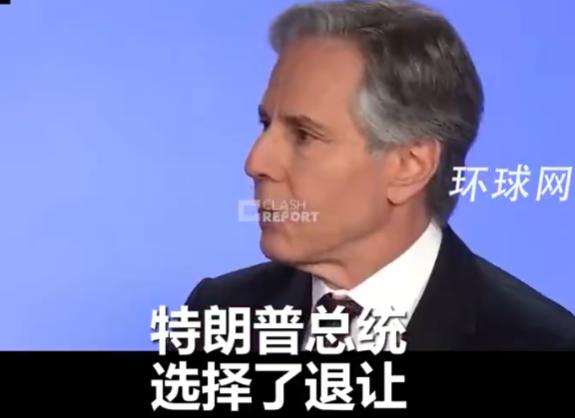特朗普打不动了？前国务卿布林肯忍不住发表“阴阳”言论，美国选择退让，是因为特朗普