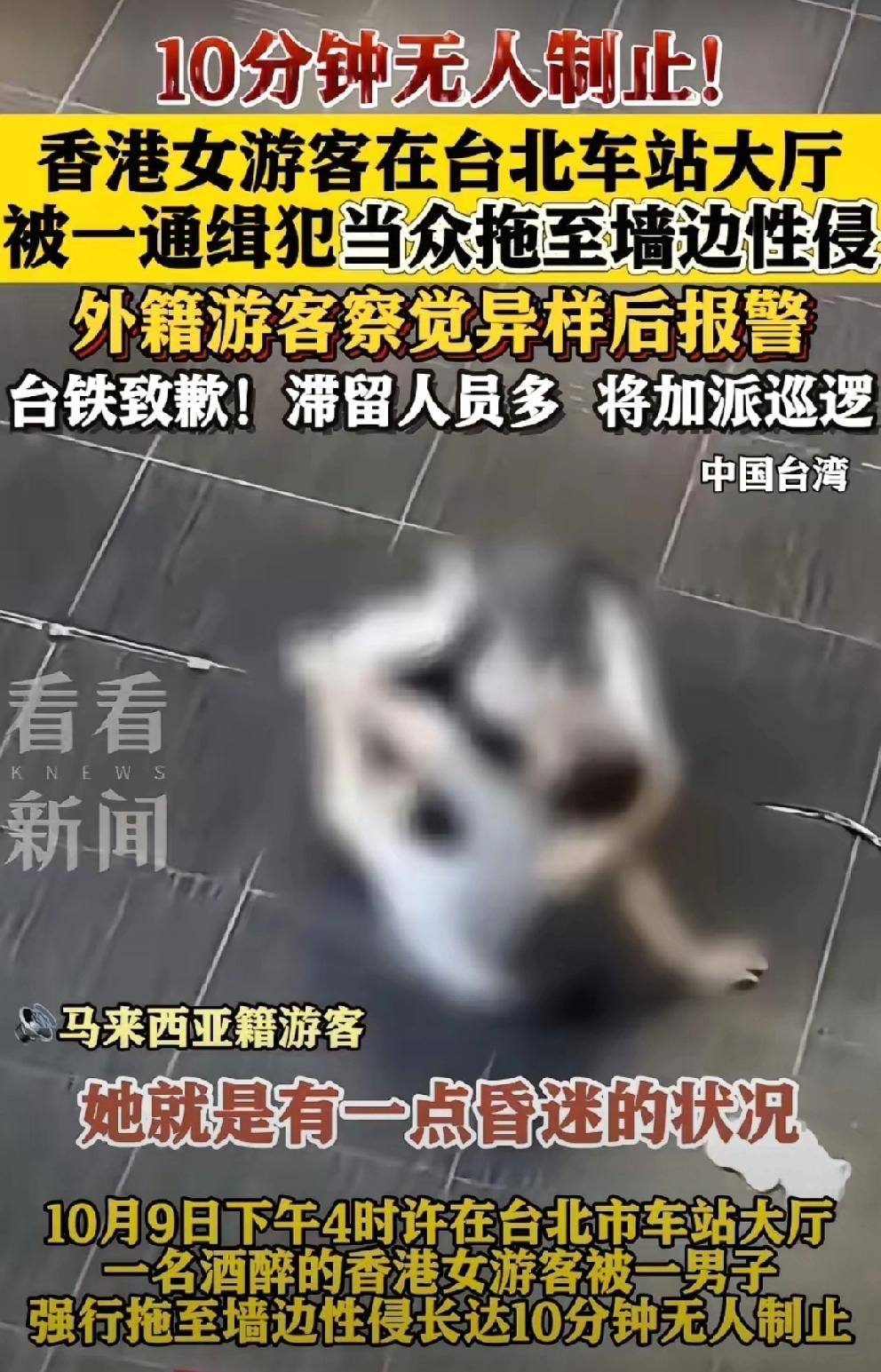 台北车站港女被通缉犯性侵事件：
一名香港女游客因醉酒，竟在车站大厅遭马来西亚籍通