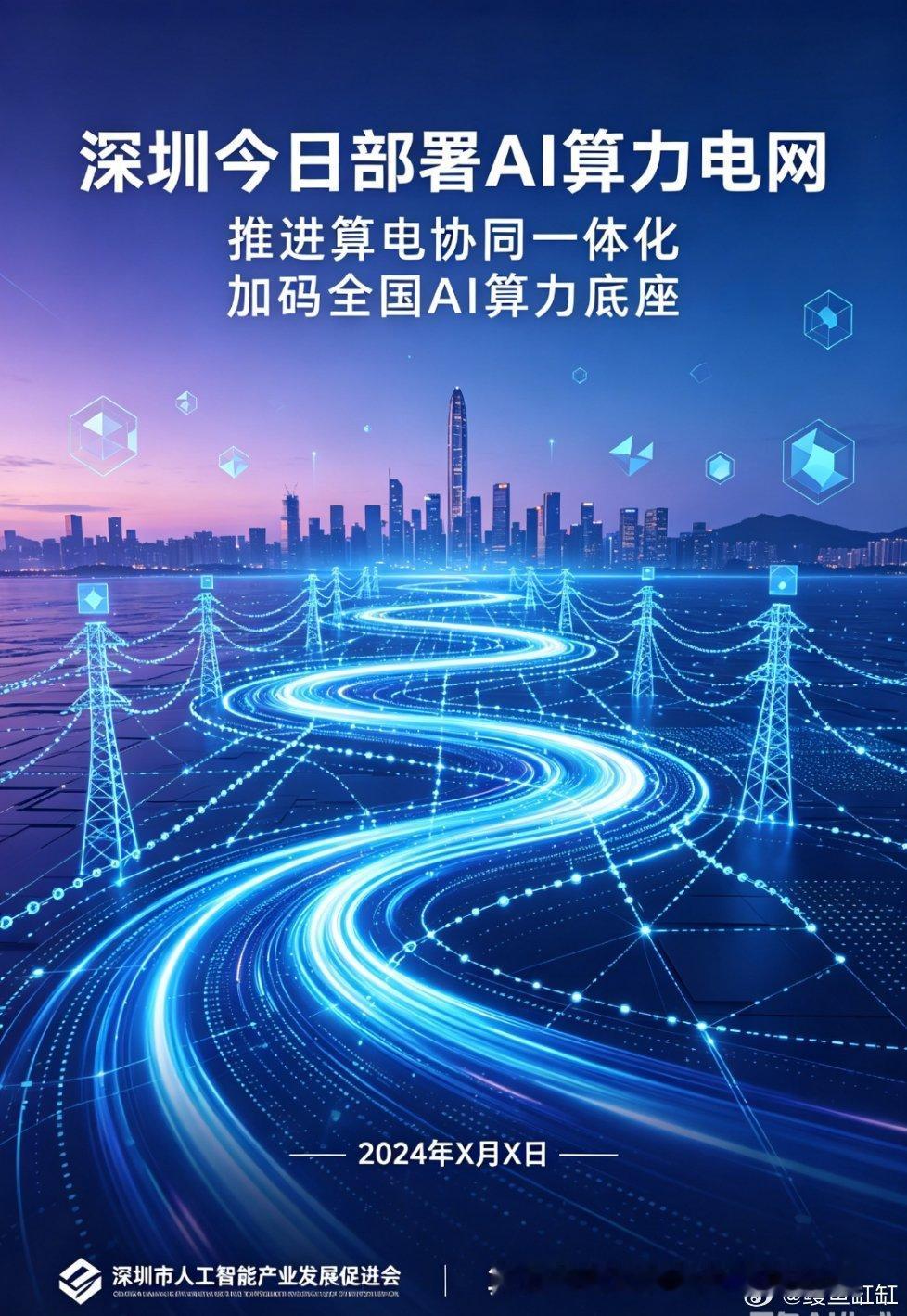 深圳今天部署AI算力电网，推进算电协同一体化，简单说就是让算力中心和电力调度实时