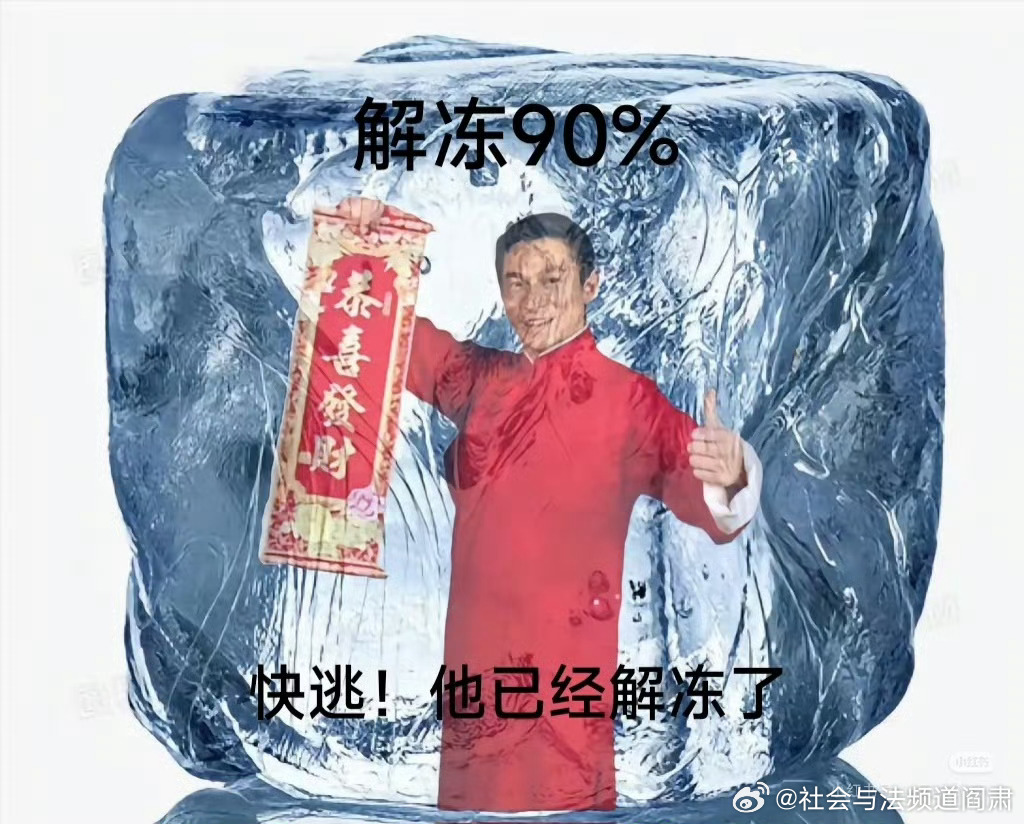 阎肃观察[超话]肃言肃语刘德华提前解冻告诉你们一个好消息，刘德华已经解冻90%啦