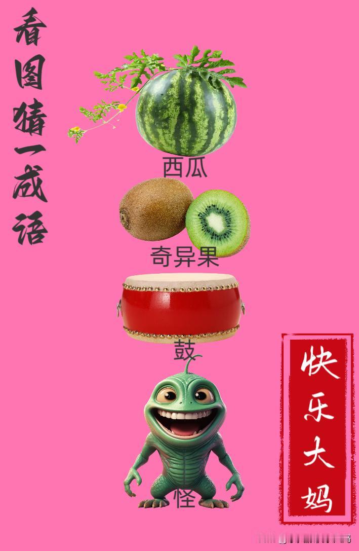 锻炼大脑，激活知识储备，发挥个人的聪明才智，我们共同努力，把传统汉语文化传承下去