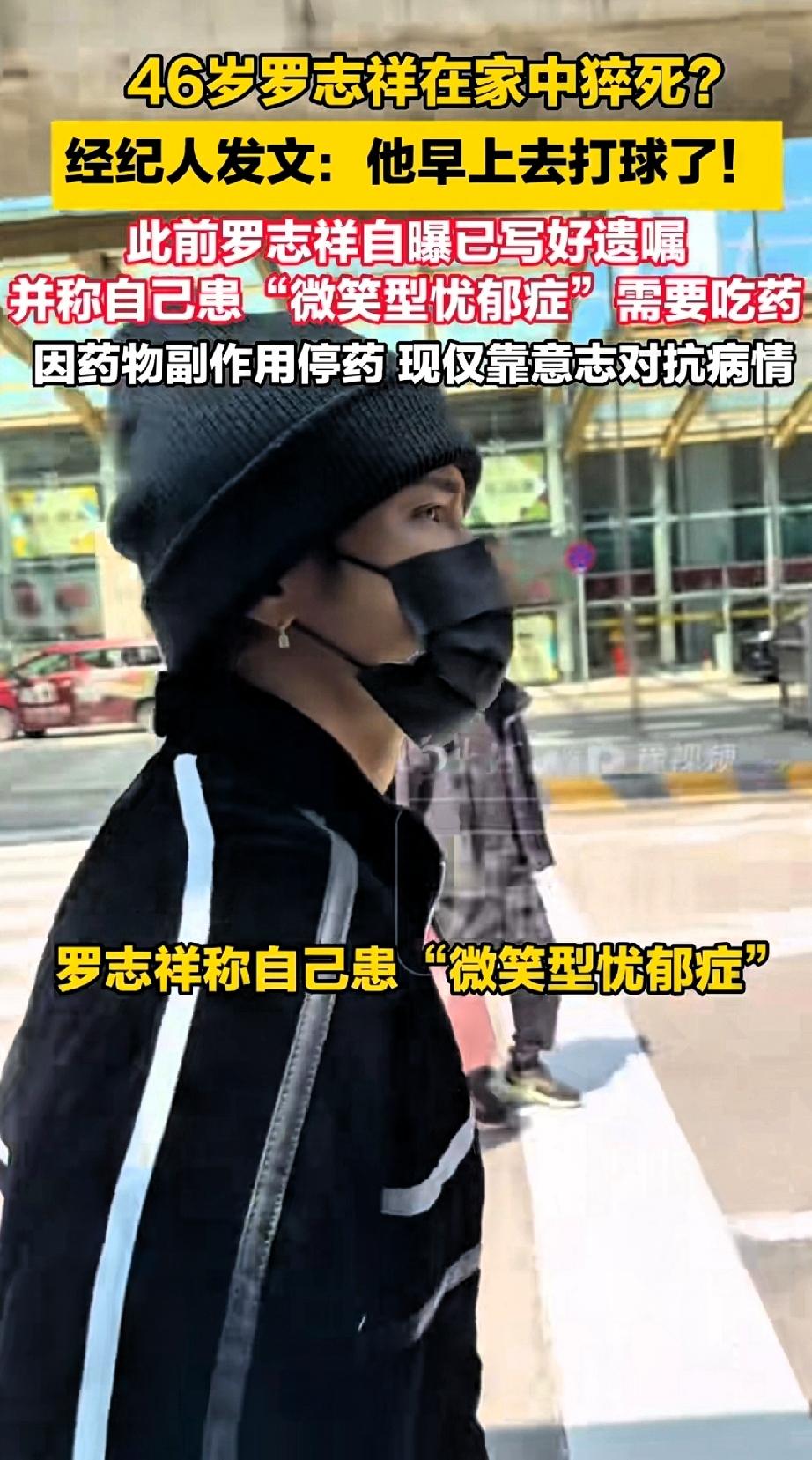46岁罗志祥在家中猝死？经纪人发文：他早上去打球了！
 
这段时间，网上突然传开