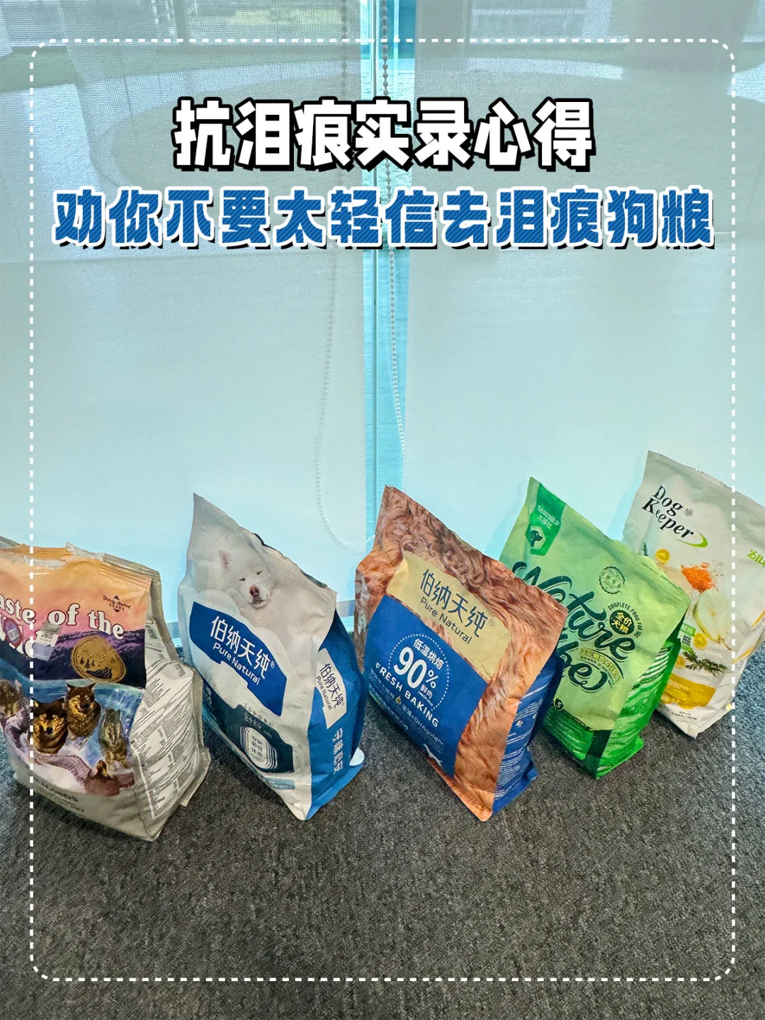 抗泪痕实录心得 劝你不要太轻信去泪痕狗粮
