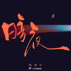 #晚报菌深夜点歌台# 持续营业中！如果有想听的歌，或想为某个Ta点上一曲，就在评