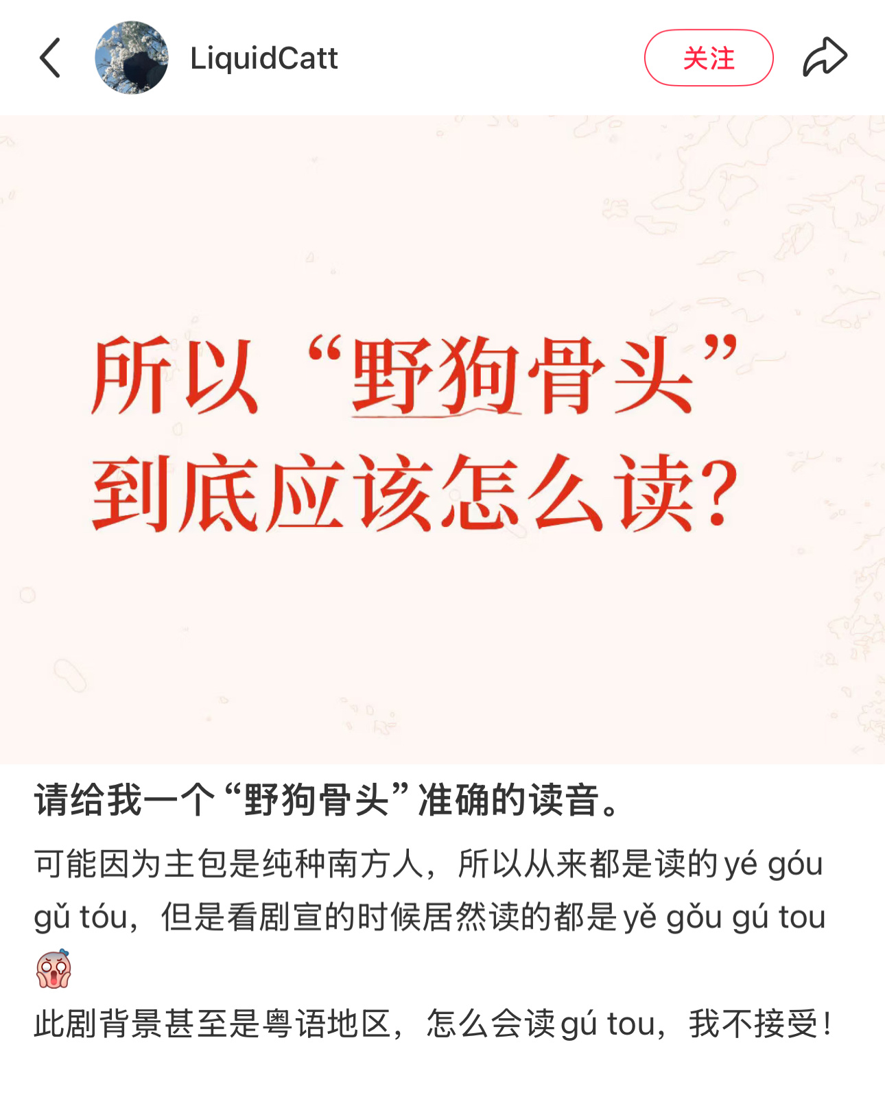 哈？我读的是yě gǒu gǔ tóu（tou）