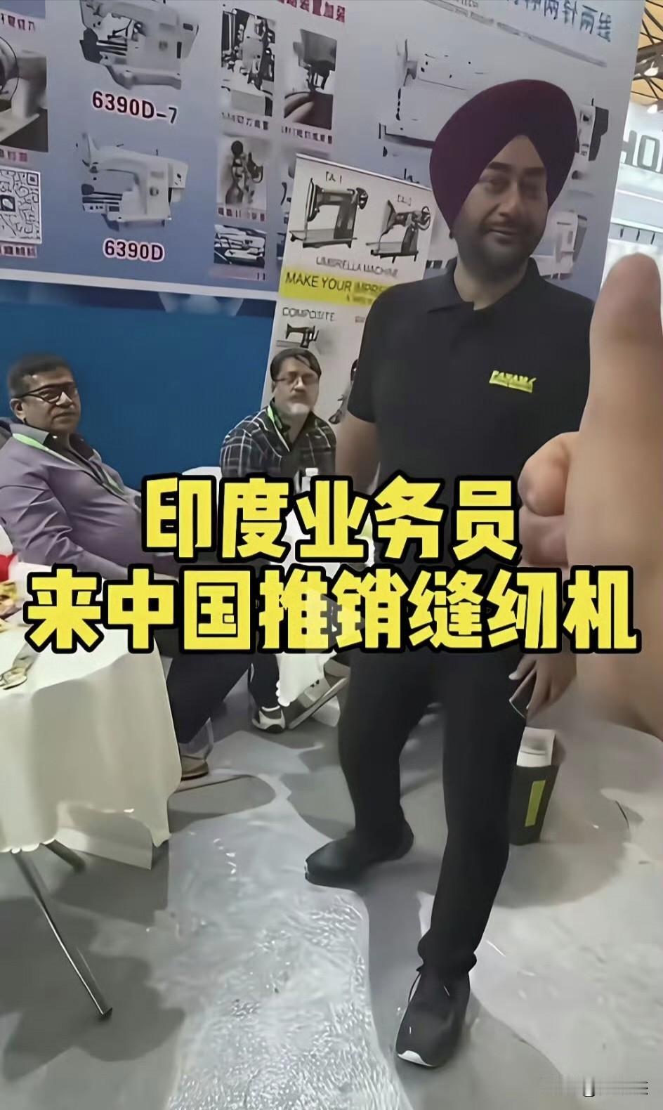 印度业务员说中国家庭没有缝纫机，要来销售，你觉得他会成功吗？