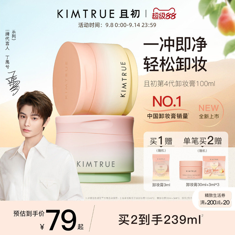 【￥79】KIMTRUE且初无花果卸妆膏100ml 买1赠卸妆膏3ml*1！裸感