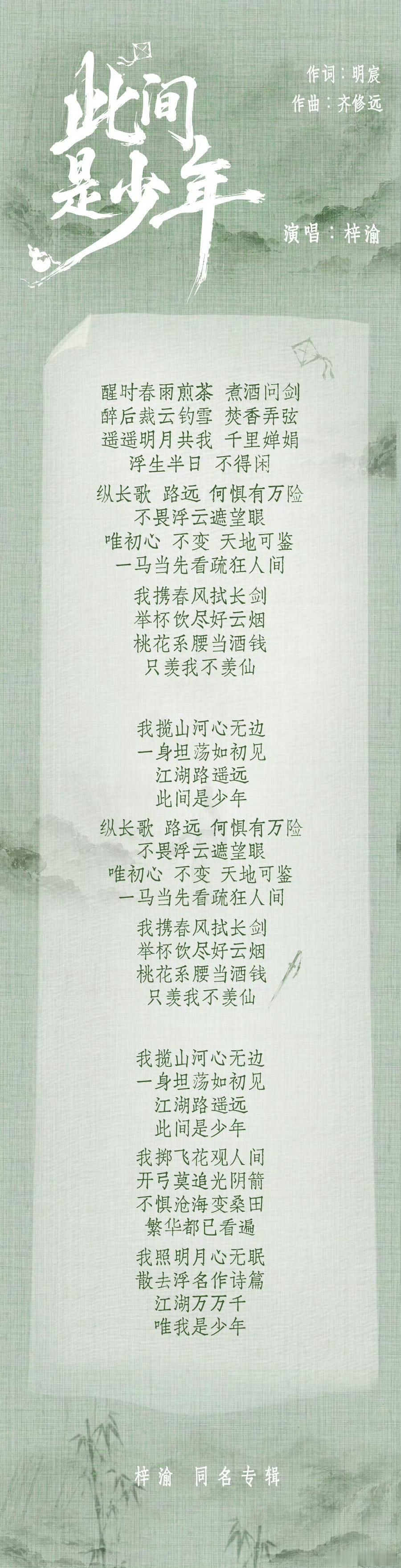 梓渝此间是少年歌词海报梓渝此间是少年歌词 当歌词化作海报画面，少年的理想与热忱有