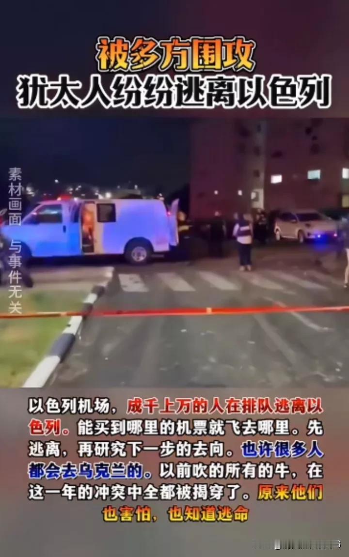 悲惨！以色列民众纷纷逃离家园！

能买到哪里的票就逃到哪里！先逃离，然后再研究下