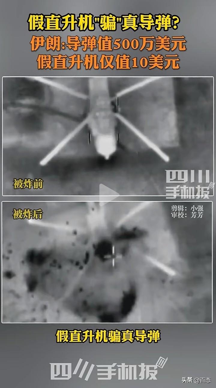 以色列发射了一枚导弹，价值500万美元，击落了伊朗一架假直升机，价值只有10美元