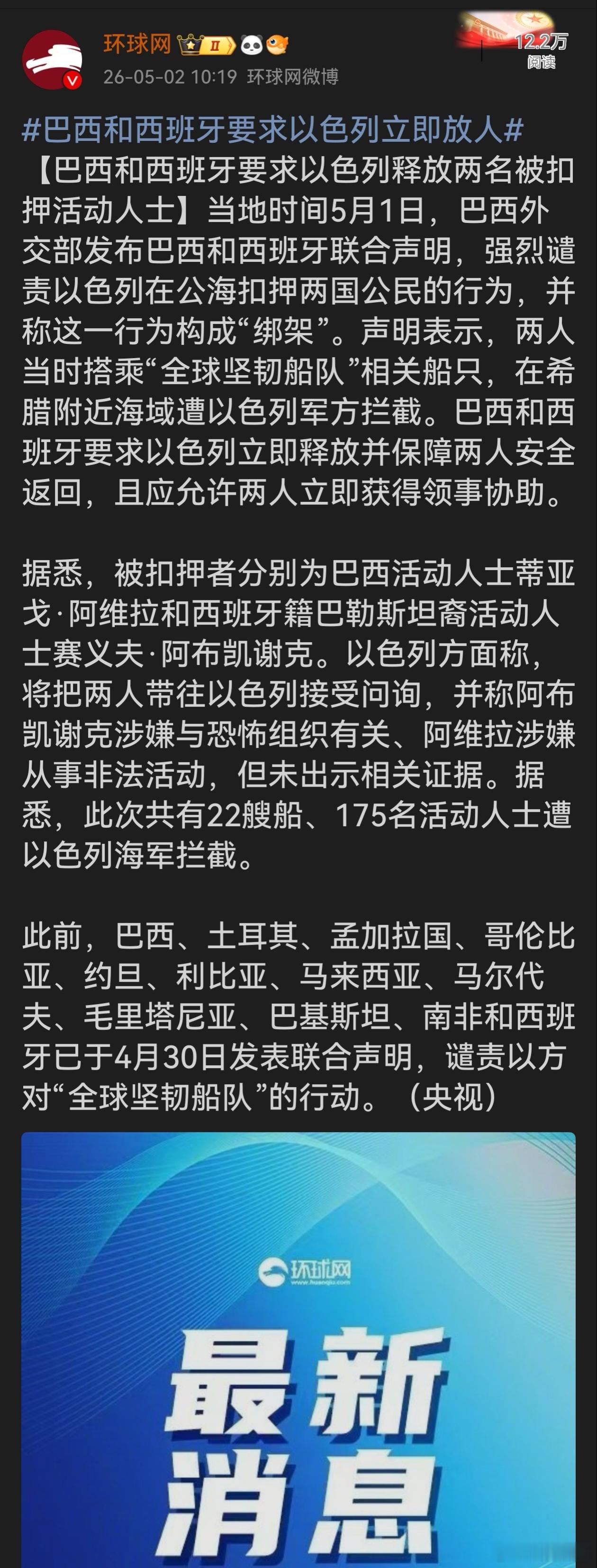 巴西和西班牙要求以色列立即放人以色列这波操作太霸道，在公海扣押他国公民，还毫无证
