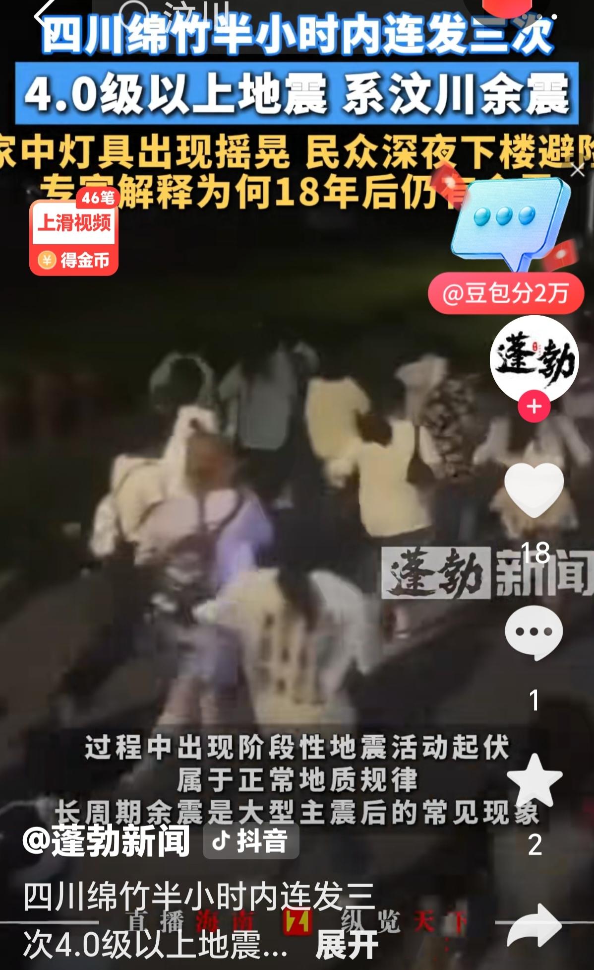 白天刚震完，深夜又连发强震！绵竹4.5级浅源地震刷屏，真相很多人误解
 
202