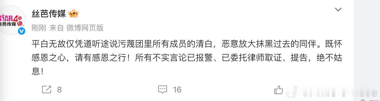 【丝芭传媒已报警】 12月17日，发文表示：平白无故仅凭道听途说污蔑团里所有成员
