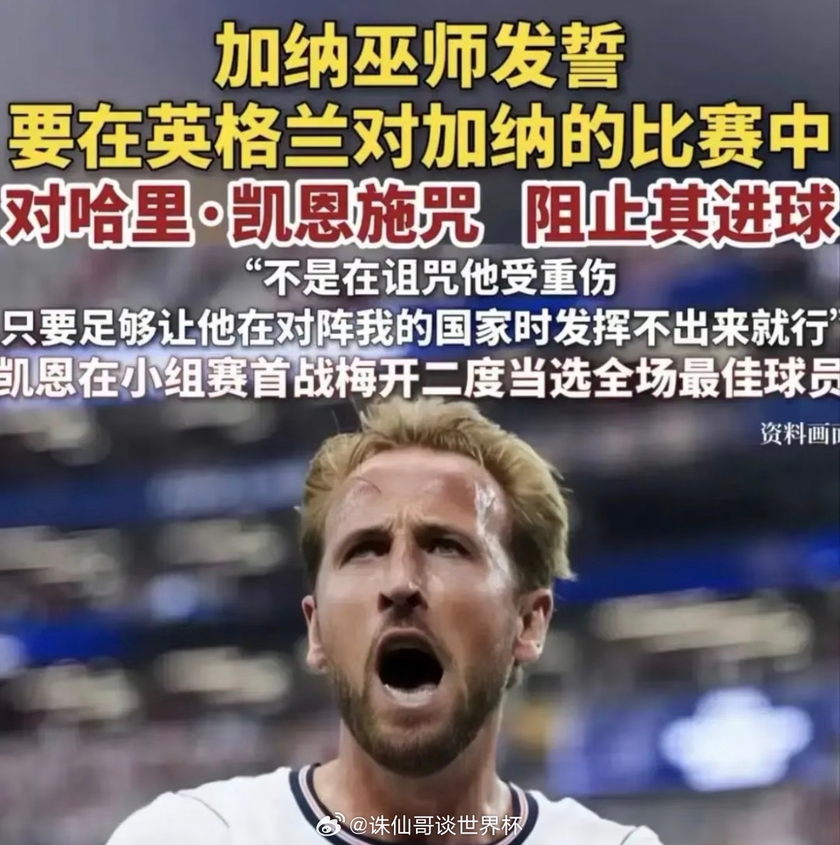 加纳巫医赛前下咒，凯恩空门离奇打飞英格兰0-0加纳，夺冠大热门被世界排名第61的
