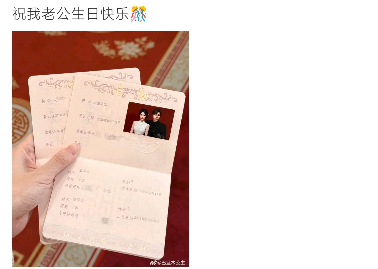 巴旦木公主晒结婚证巴旦木公主晒出结婚证为丈夫庆生，红本本配满心欢喜，双向奔赴太甜