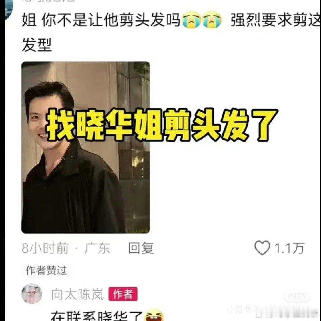 #晓华回复向太##向太正联系晓华给向佐理发#近日，向佐出席某活动，浴袍&长发的造