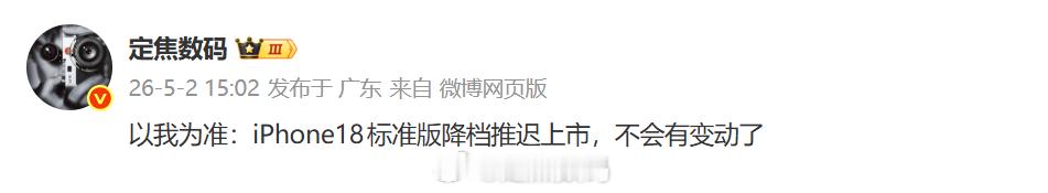 以我为准：iPhone18标准版，最快要延期至明年的3月份，发布时间与18e看齐