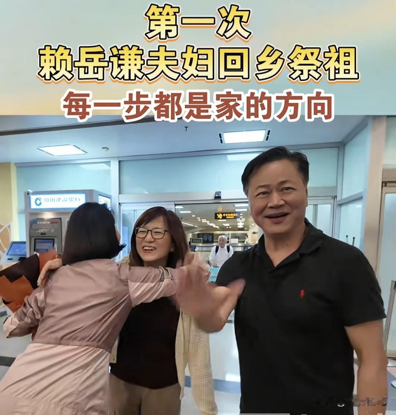 赖岳谦与周玉琴夫妻回福建祭祖，村里的家族亲人纷纷表示欢迎。

这次赖岳谦回来祭祖