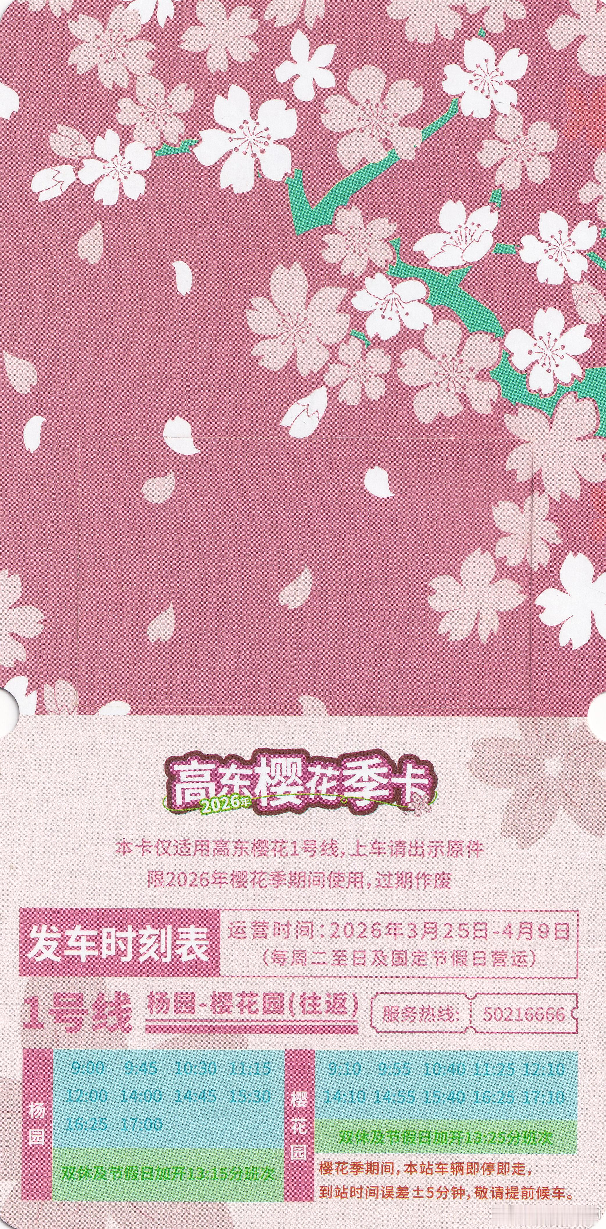 交个朋友！浦东高东樱花季卡，可出示此卡乘坐樱花1号线（已过期） 