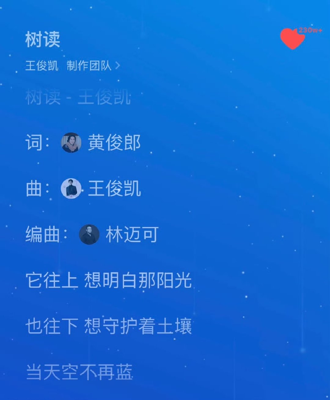 树读作词和编曲至今都是王俊凯的置顶王俊凯下一天的编曲和制作人是林迈可 《下一天》