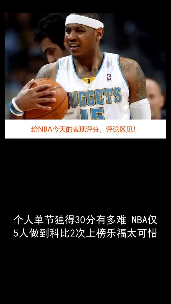 个人单节独得30分有多难？NBA仅5人做到科比2次上榜，乐福太可惜。
个人单节独
