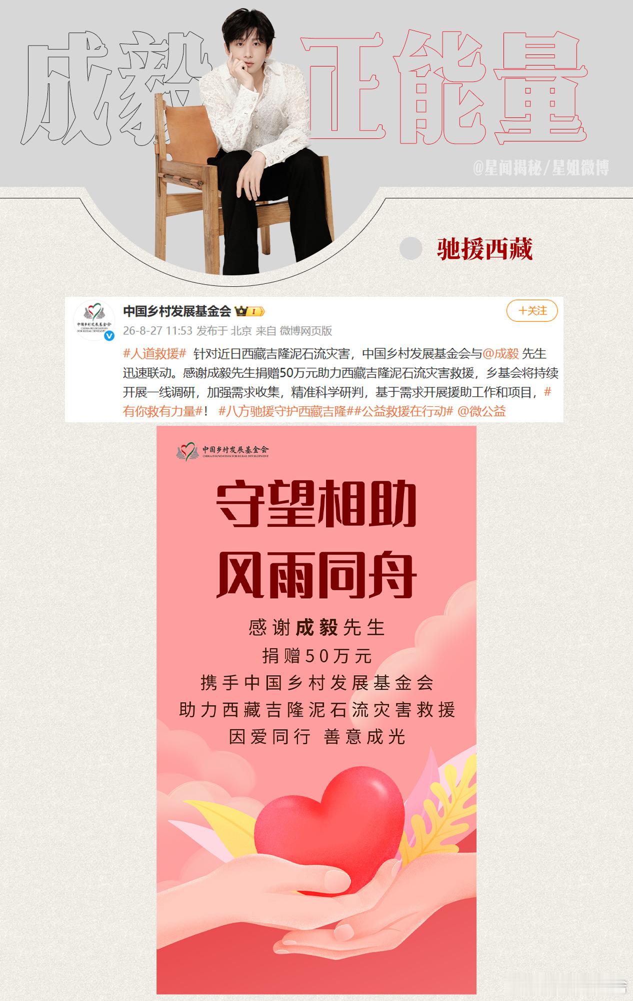 成毅捐款50万驰援西藏出道至今，光是本人捐款就已经累计近千万，还不包括捐赠的物资