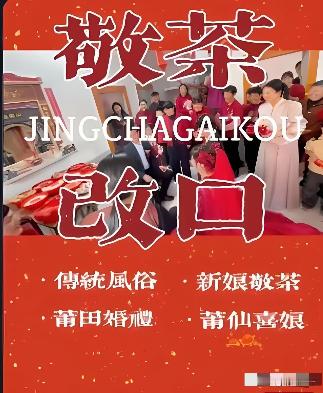 新娘给公公敬茶时喊了5次爸，公公都没抬眼皮接，新娘看向老公，老公竟也没有帮忙的意