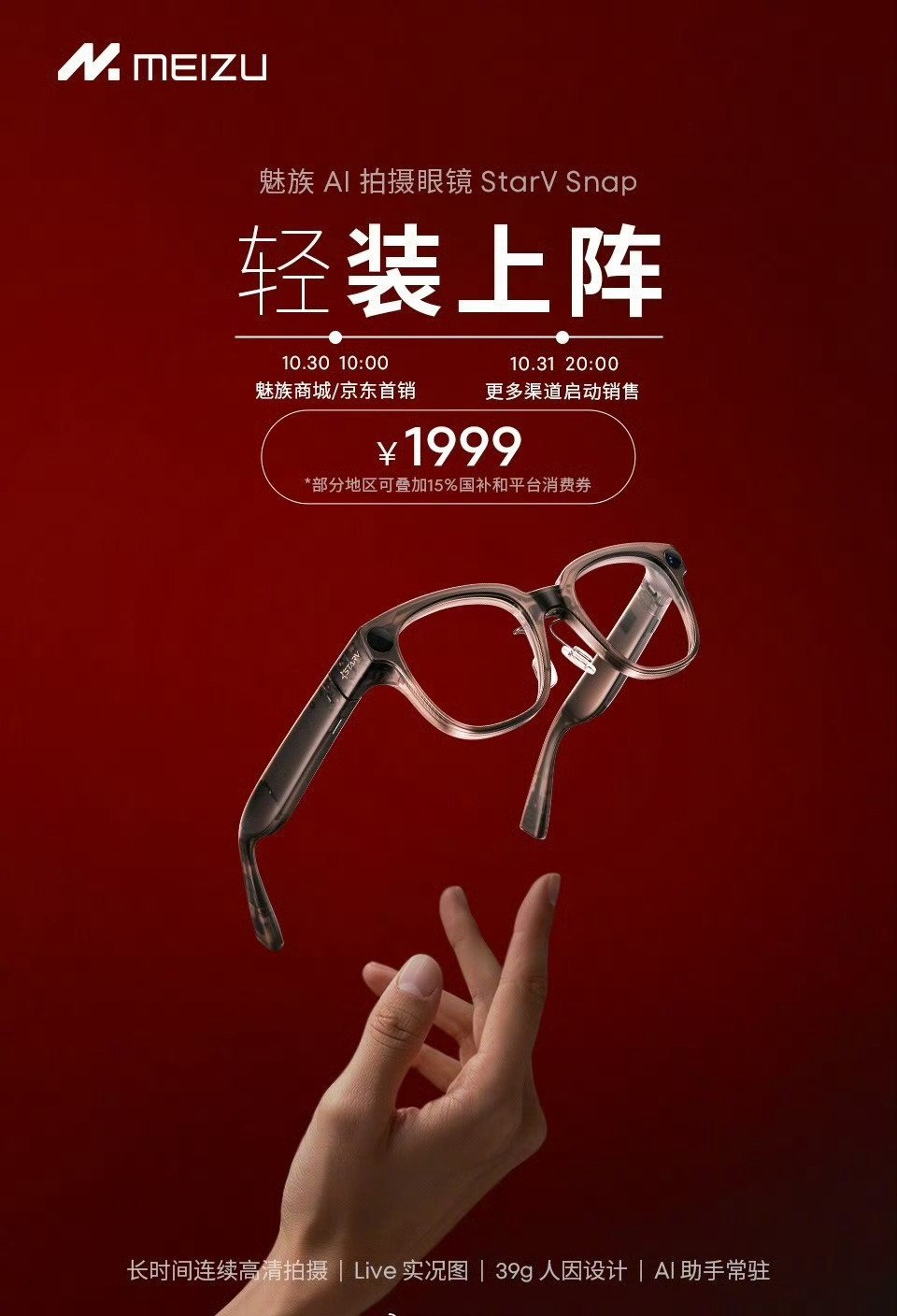 魅族的 AI 拍摄眼镜 StarV Snap 要开卖了，1999 元起，部分地区