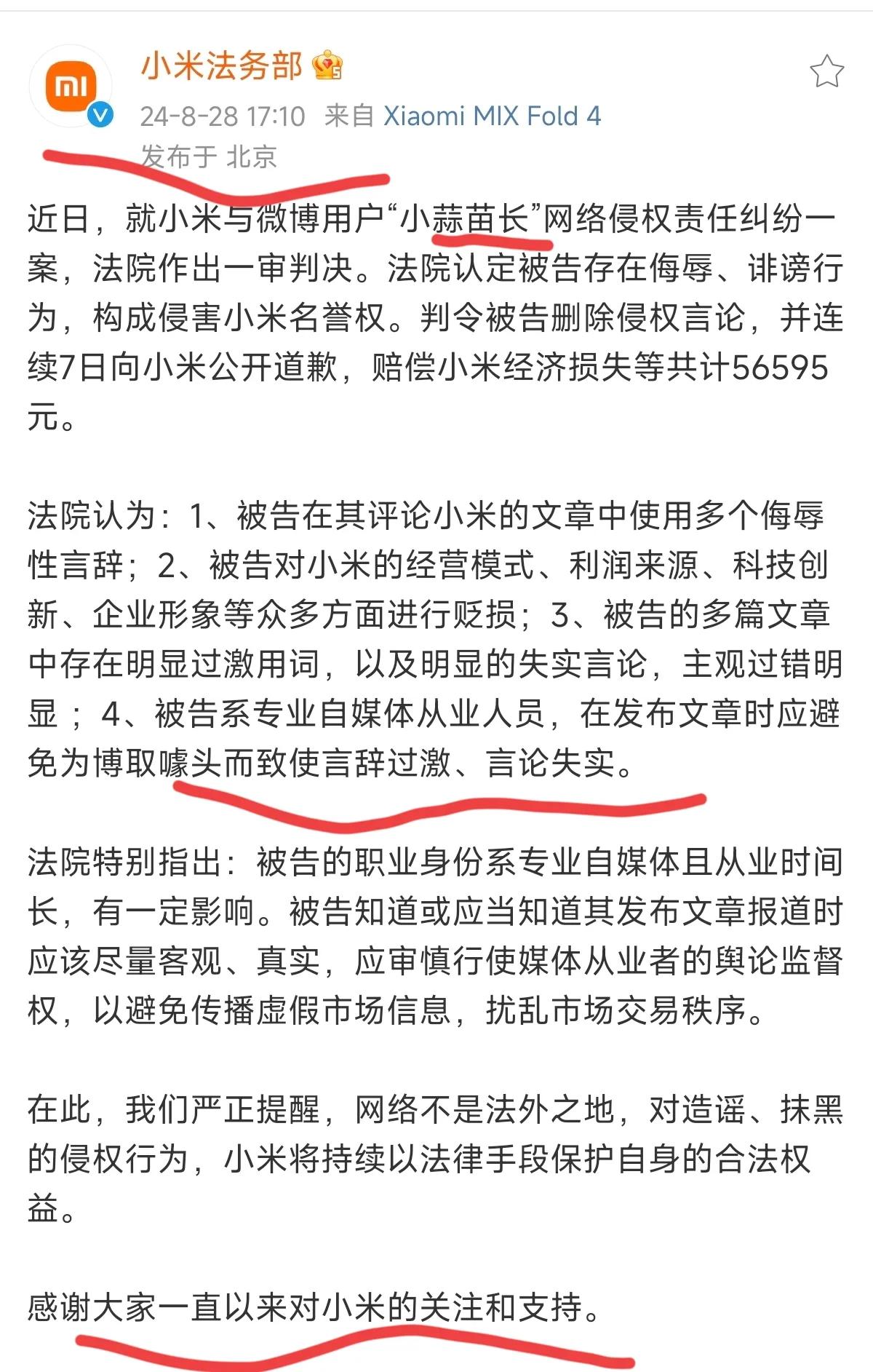 小米法务公开发文：小蒜苗长向小米道歉7天，并赔偿56595元。

判罚认定：存在