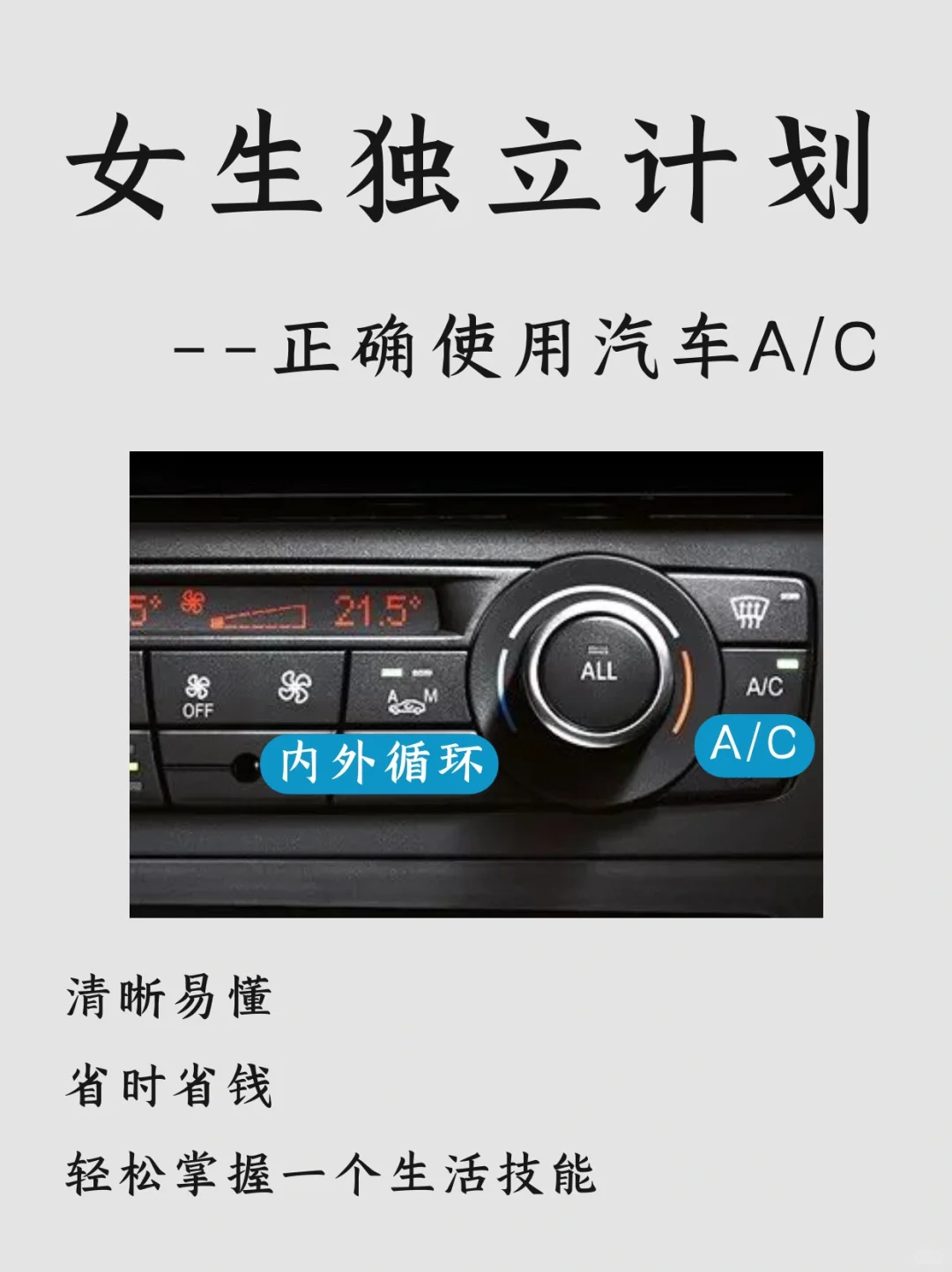女生独立计划，学会设置汽车AC✅库库省油💰
