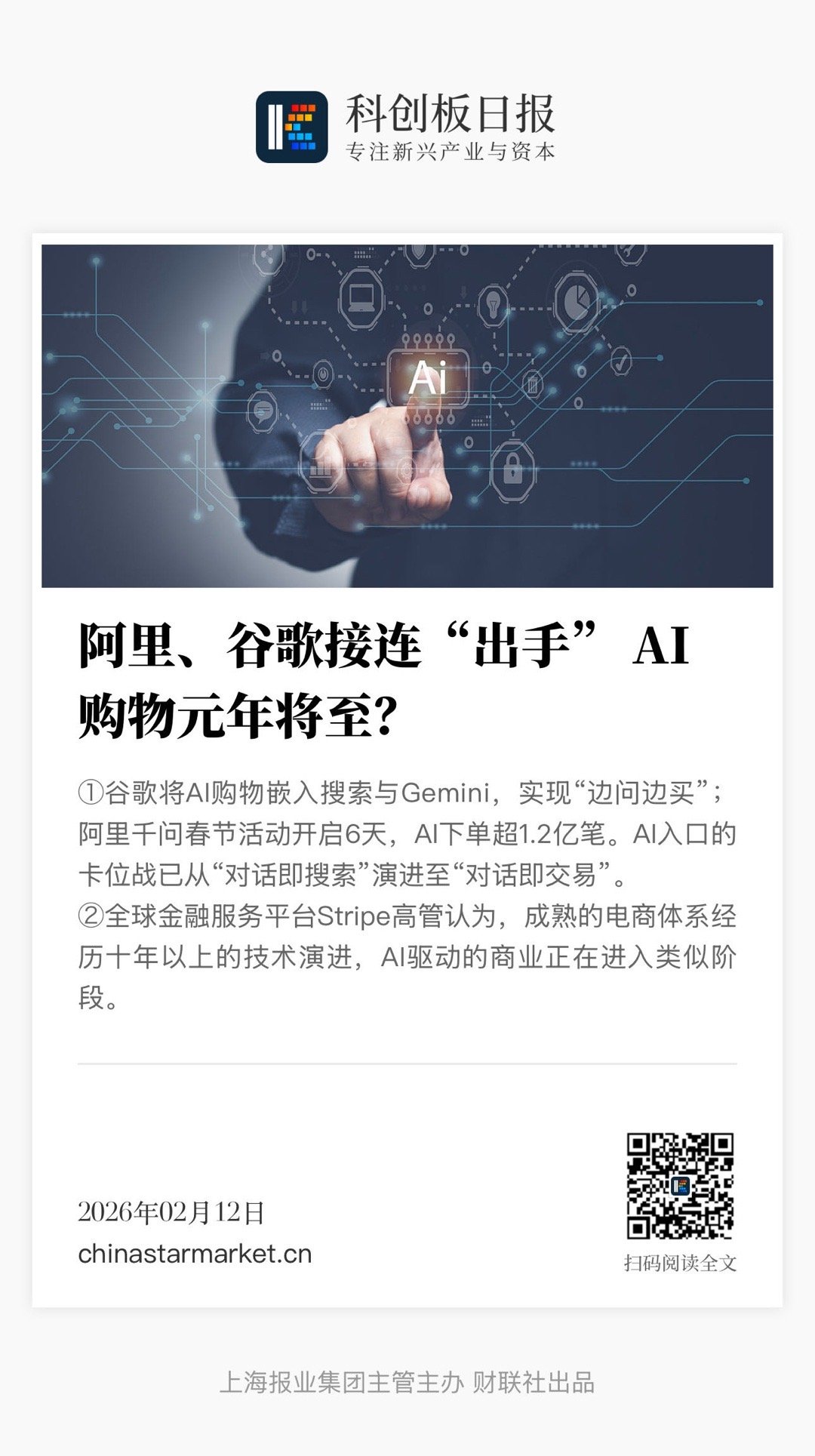 【阿里、谷歌接连“出手” AI购物元年将至？】　　（科创板日报 2026-02-