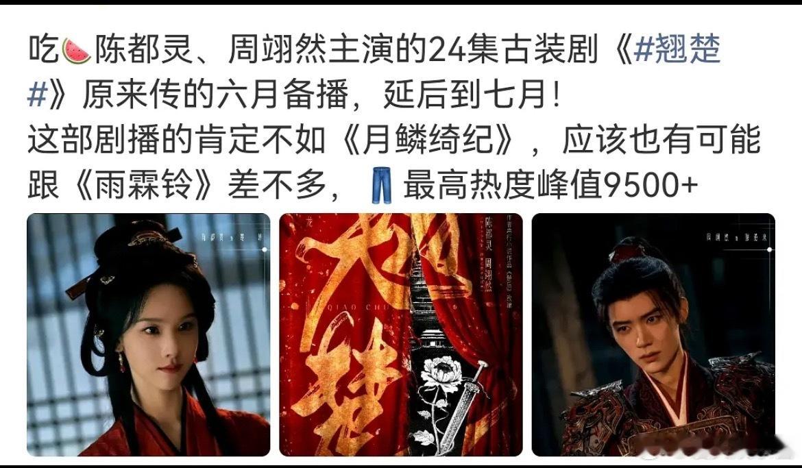 陈都灵、周翊然《翘楚》延后到七月