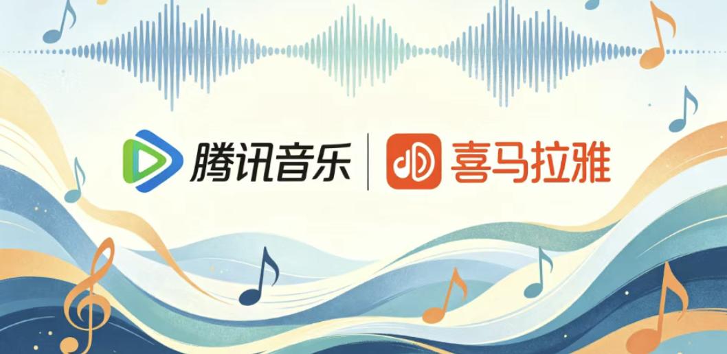 中国音频史上最大收购：腾讯音乐拿下喜马拉雅，以后就不用买两个会员了？
大家说以前
