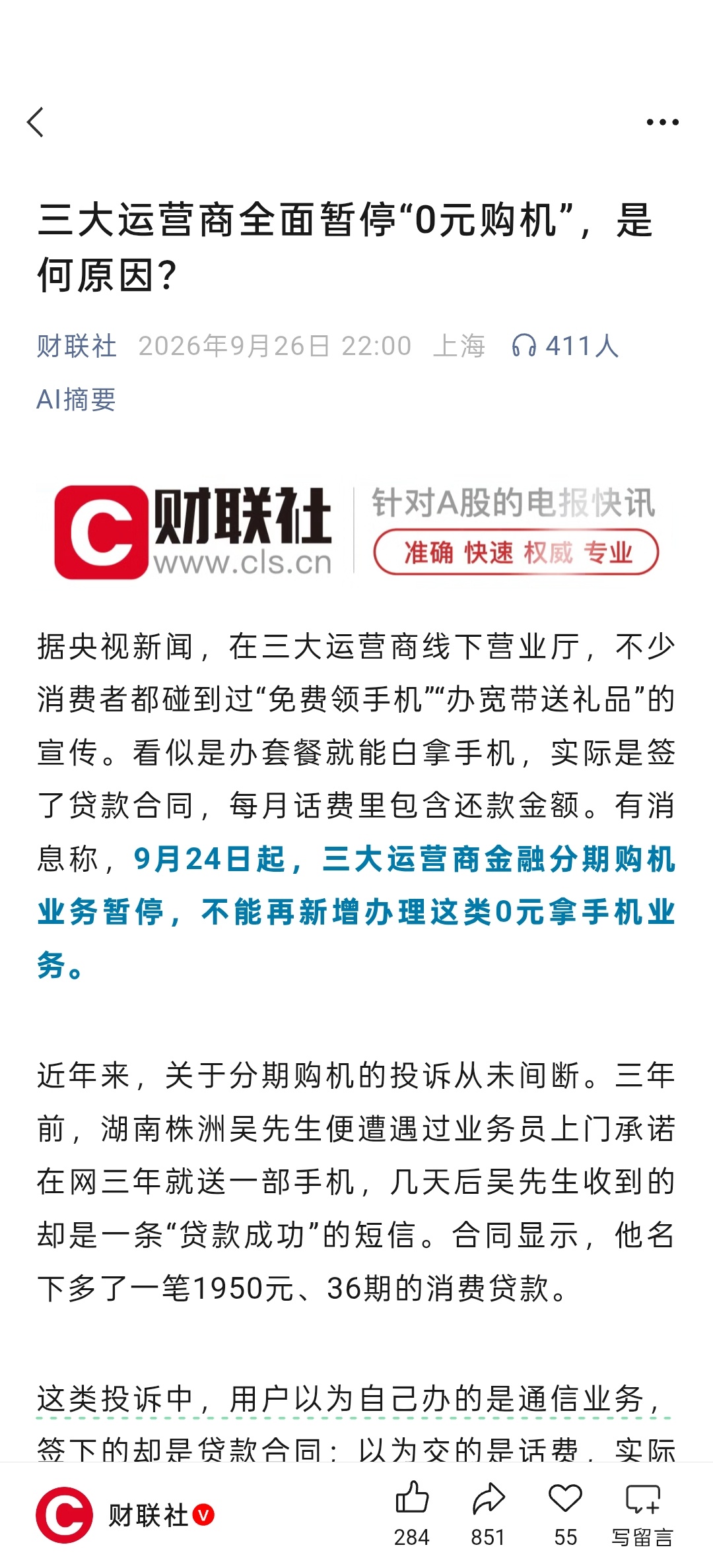 看到新闻说运营商的0元购机被整顿了。我觉得挺好，但互联网的尽头是金融，这种"暂停