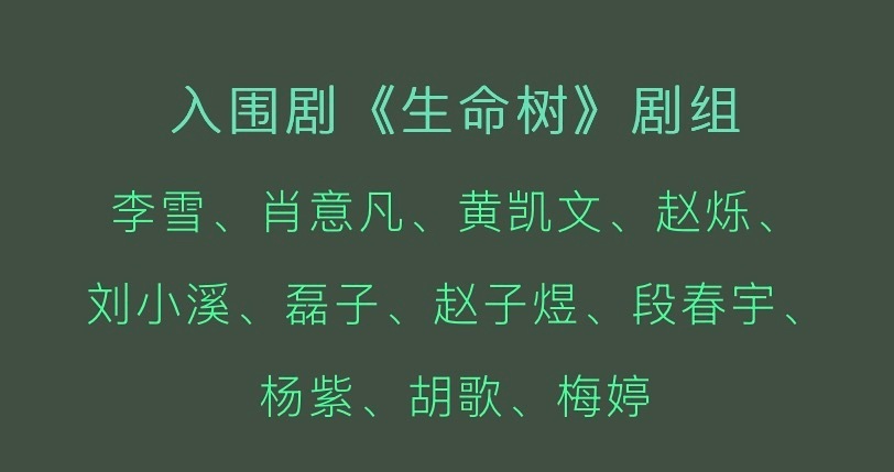 生命树剧组会合体走白玉兰红毯生命树剧组会合体走白玉兰红毯入围剧《生命树》剧组李雪