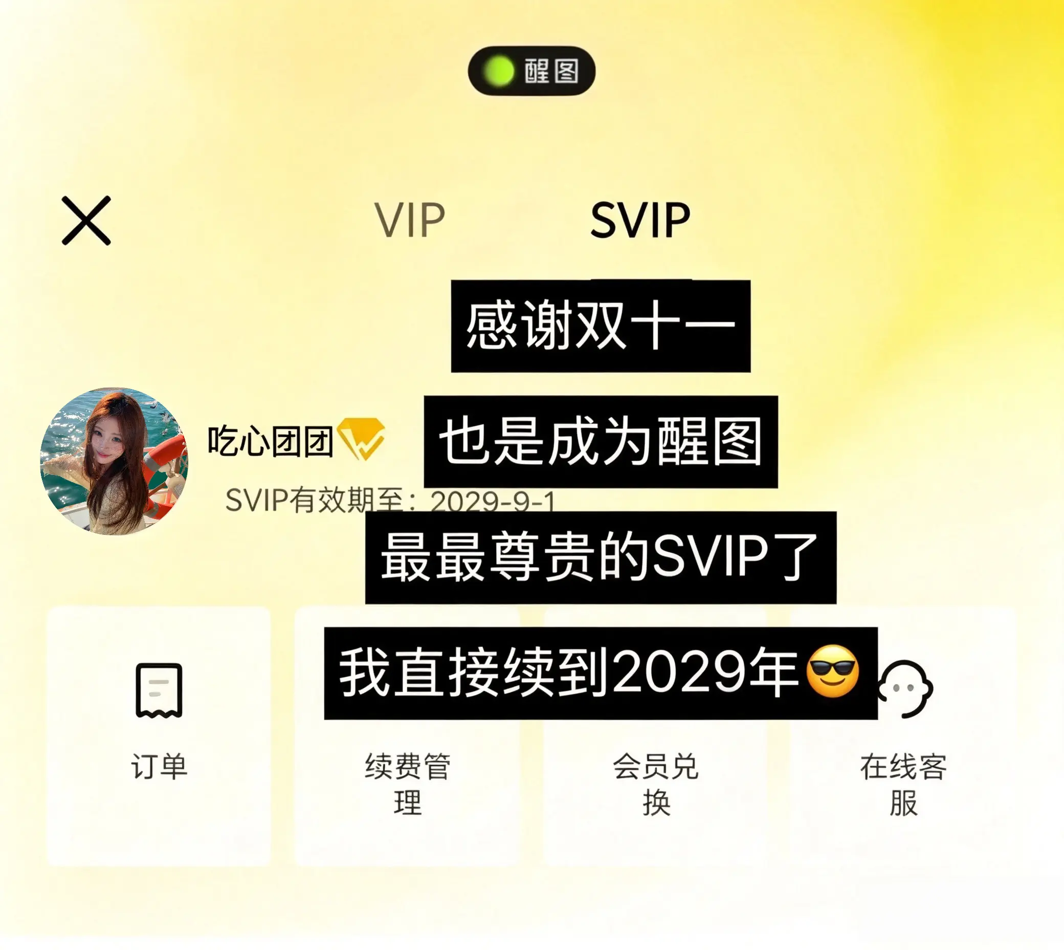 70多拿下醒图SVIP年卡！窝趣！来不及解释了！双11大促！这价真的夯...