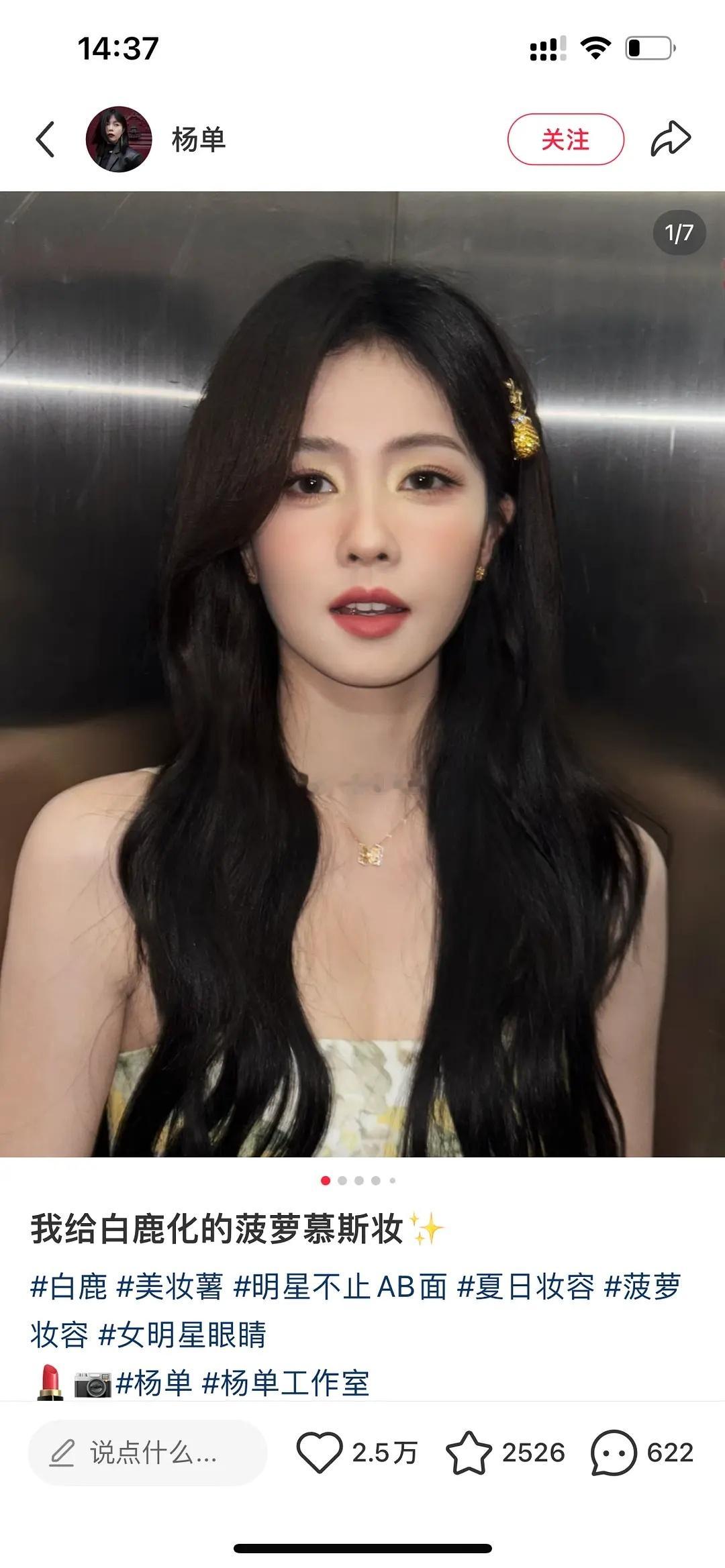 随便选了几个杨单给白鹿化的妆，不搞创新在她舒适圈里就很稳定 
