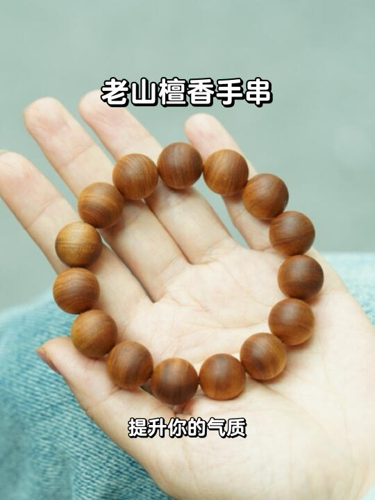 📿老山檀香手串，香气四溢