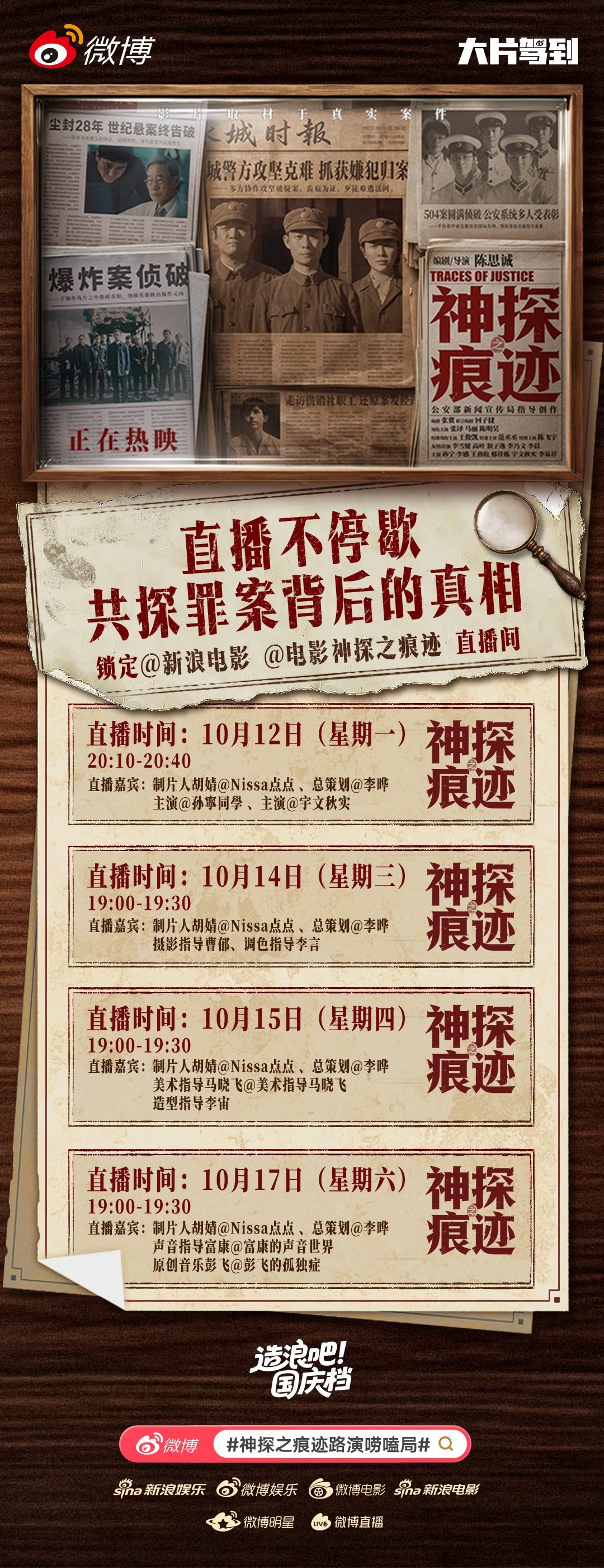 神探之痕迹路演唠嗑局 叮咚——您有一封直播邀请函待查收！主创集结爆料独家彩蛋，横