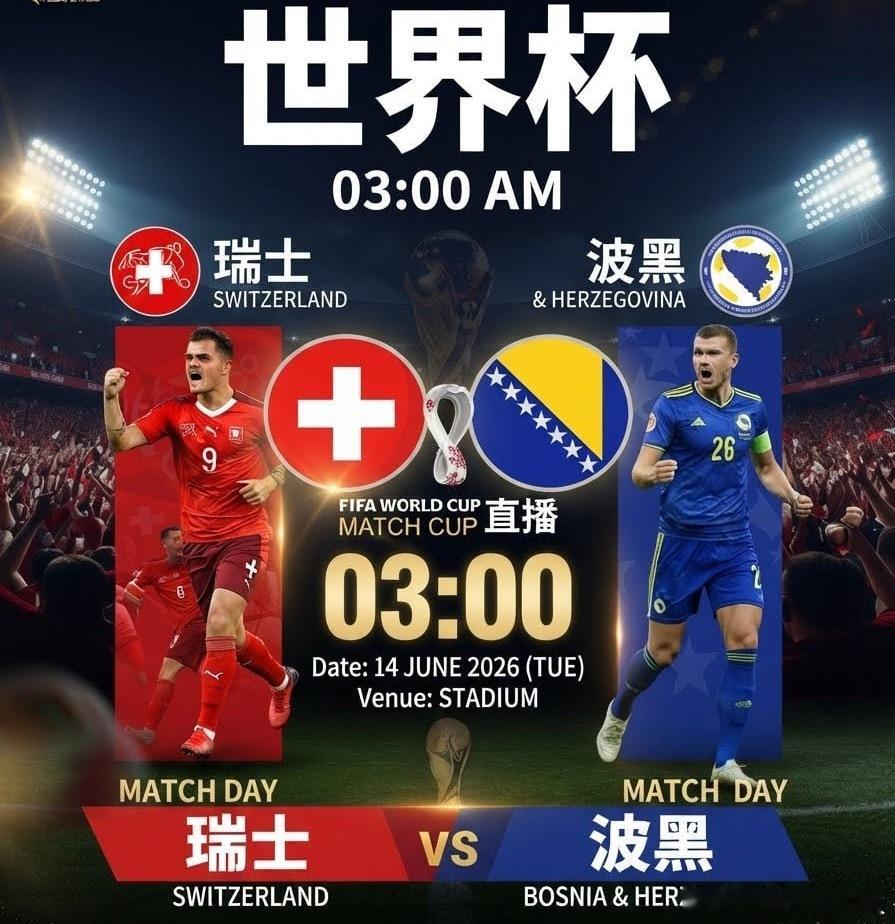 2026美加墨世界杯 深夜巅峰对决！🇨🇭瑞士 vs 波黑🇧🇦今日凌晨03