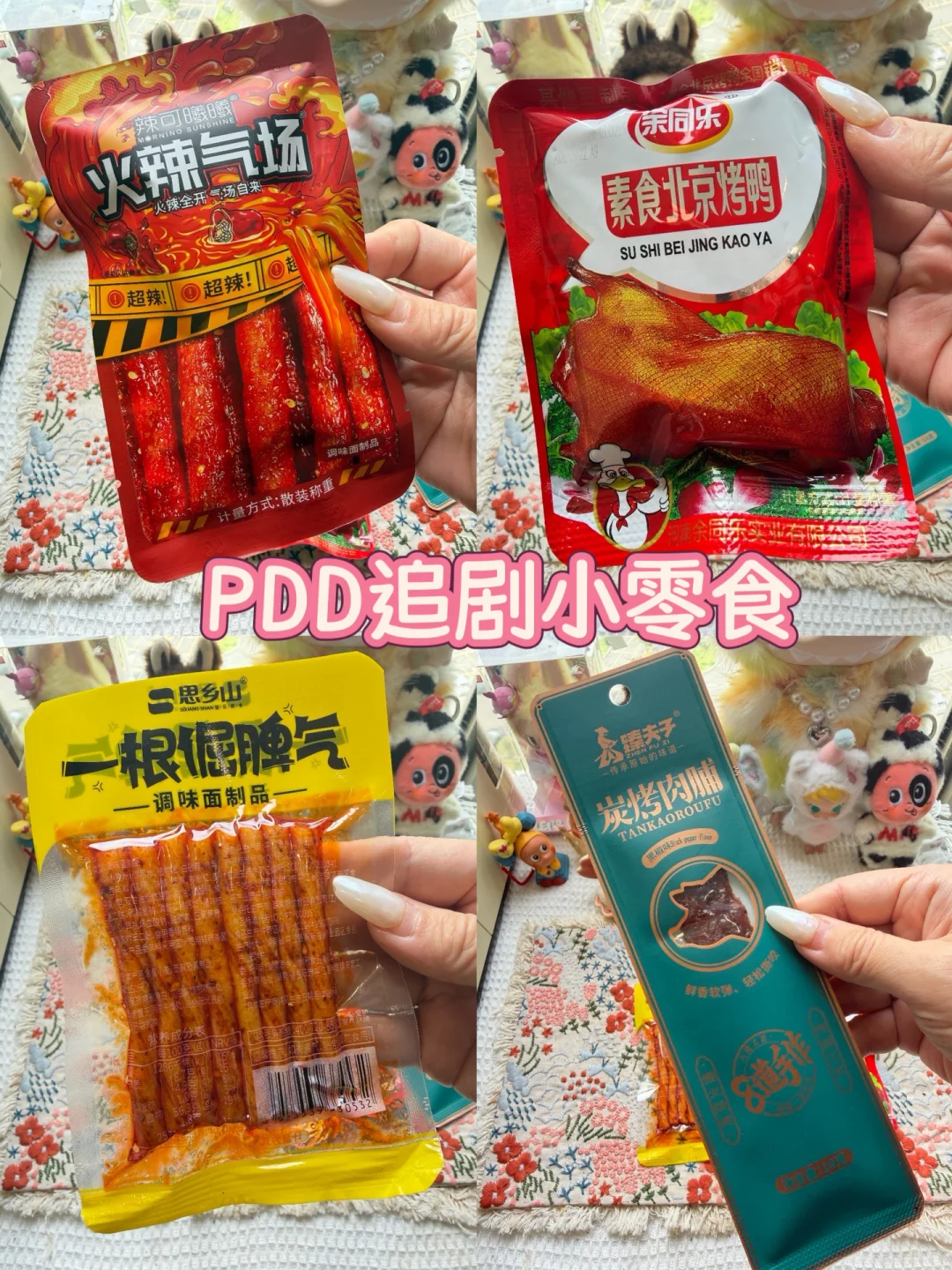 PDD追剧小零食