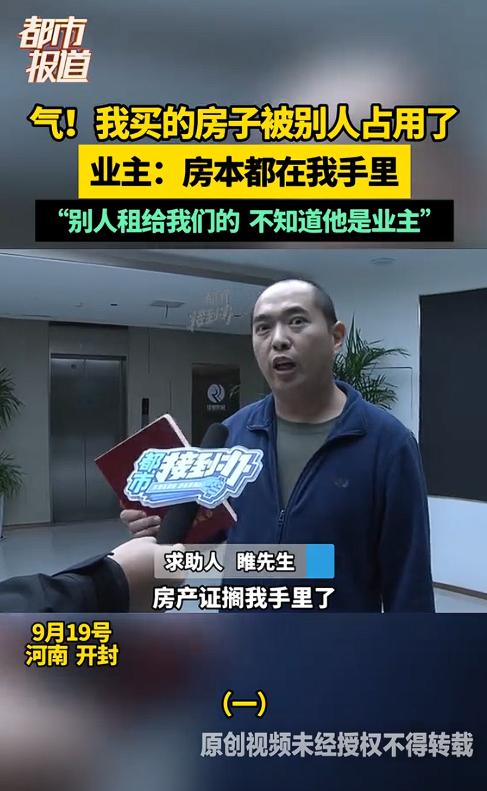 “欺负老实人到这个份上！”河南开封，男子购置的新房，竟被他人堂而皇之地占用装修，