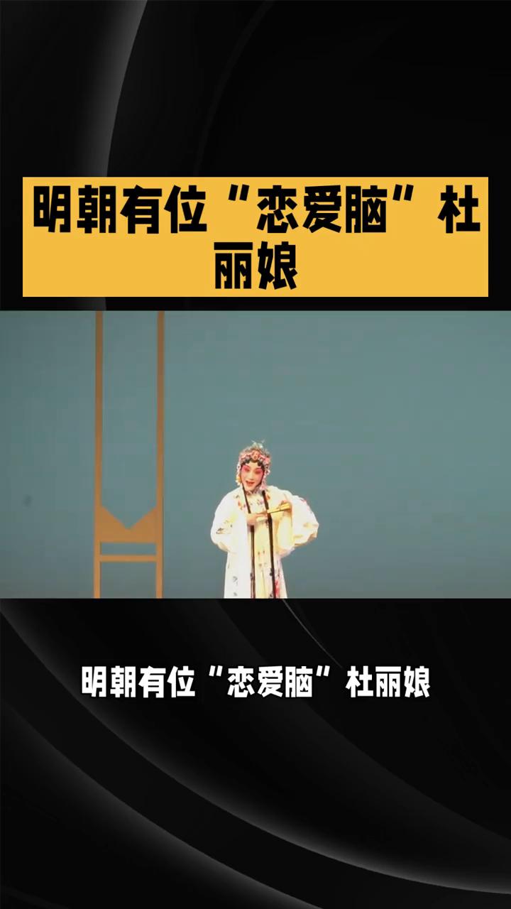 明朝有位"恋爱脑"杜丽娘。
明朝有位"恋爱脑"杜丽娘竟为梦中情人"作"死自己，而