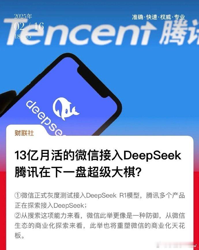 13亿月活的微信接入Deepseek，今天的Deepseek板块，极有可能达到高