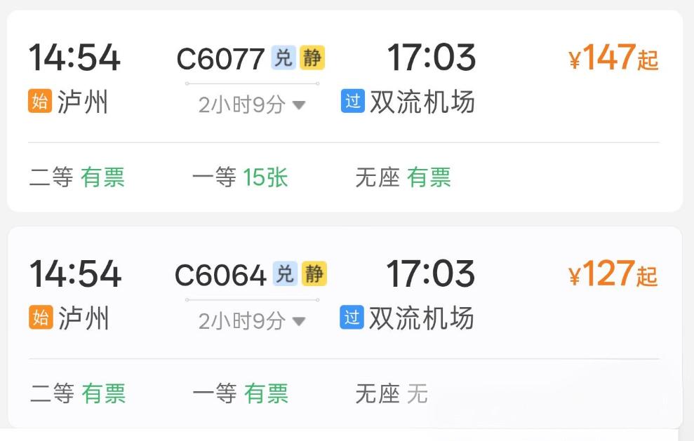 泸州始发的C6064和C6077，同日14:54开车、17:03抵双流机场，却一